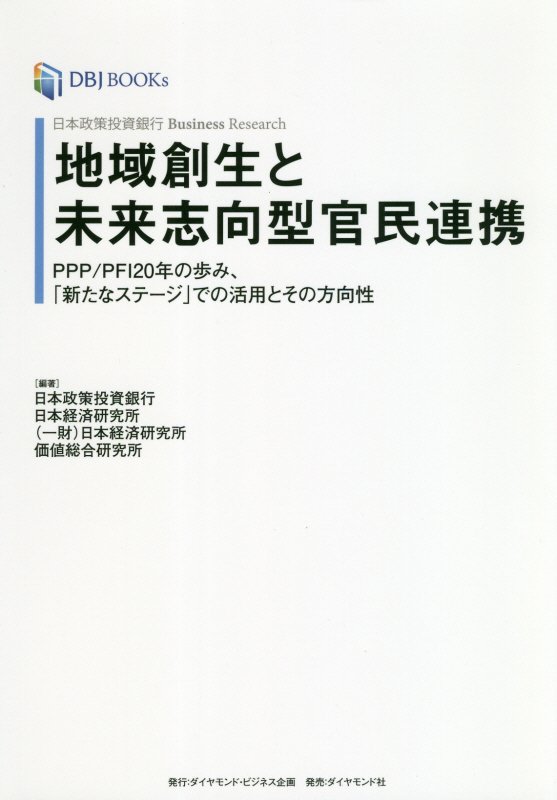 日本政策投資銀行 Business Research 地域創生と未来志向型官民連携 PPP/PFI20年の歩み、「新たなステージ」での活用とその方向性 [ 株式...