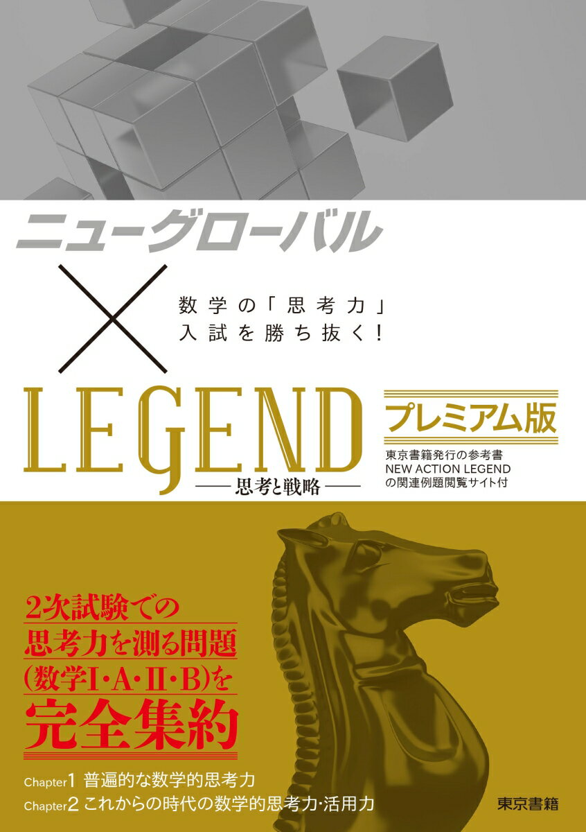 ニューグローバル×LEGEND プレミアム版：数学の「思考力」入試を勝ち抜く！ [ 東京書籍　編集部 ]