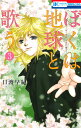 ぼくは地球と歌う 「ぼく地球」次世代編II 3 （花とゆめコミックス） 
