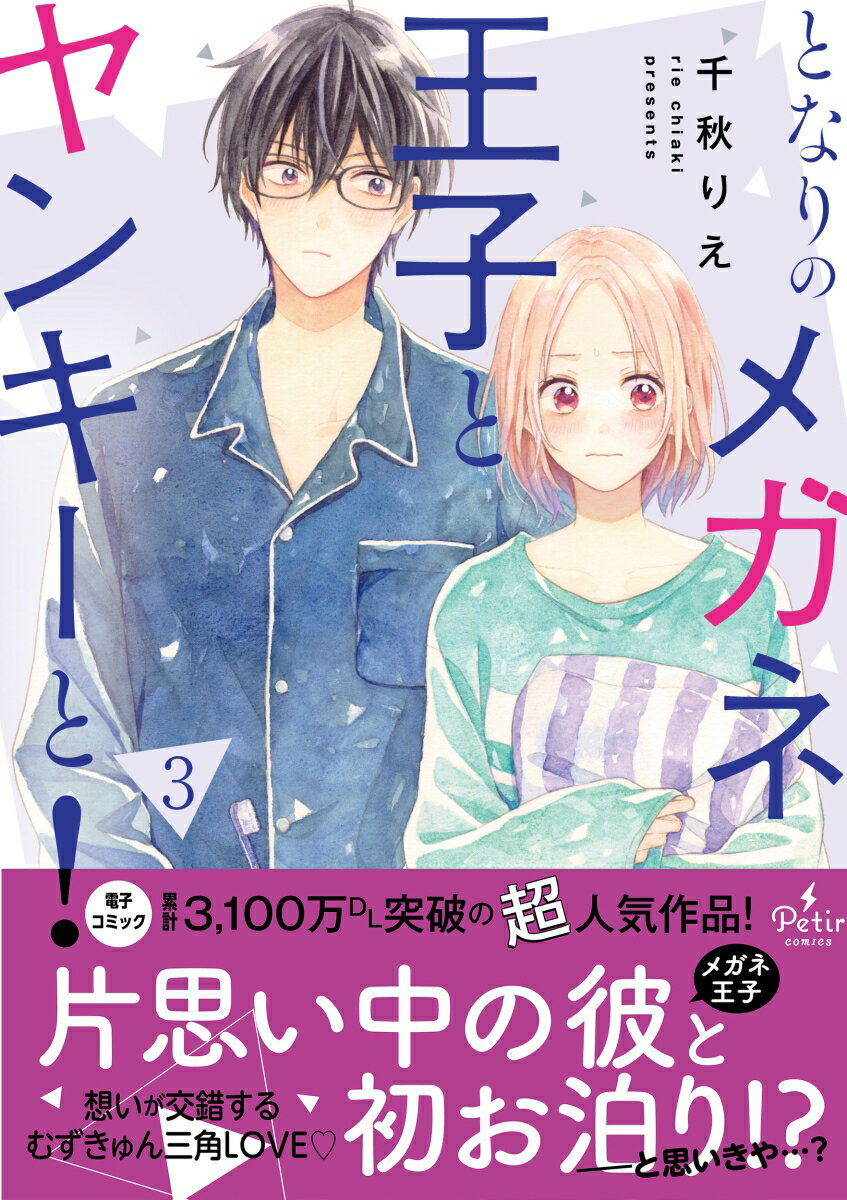 となりのメガネ王子とヤンキーと！3