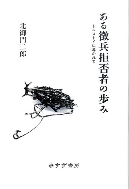 ある徴兵拒否者の歩み