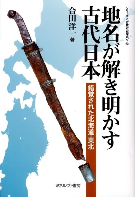 地名が解き明かす古代日本 錯覚された北海道・東北 （シリーズ〈古代史の探求〉） [ 合田洋一 ]