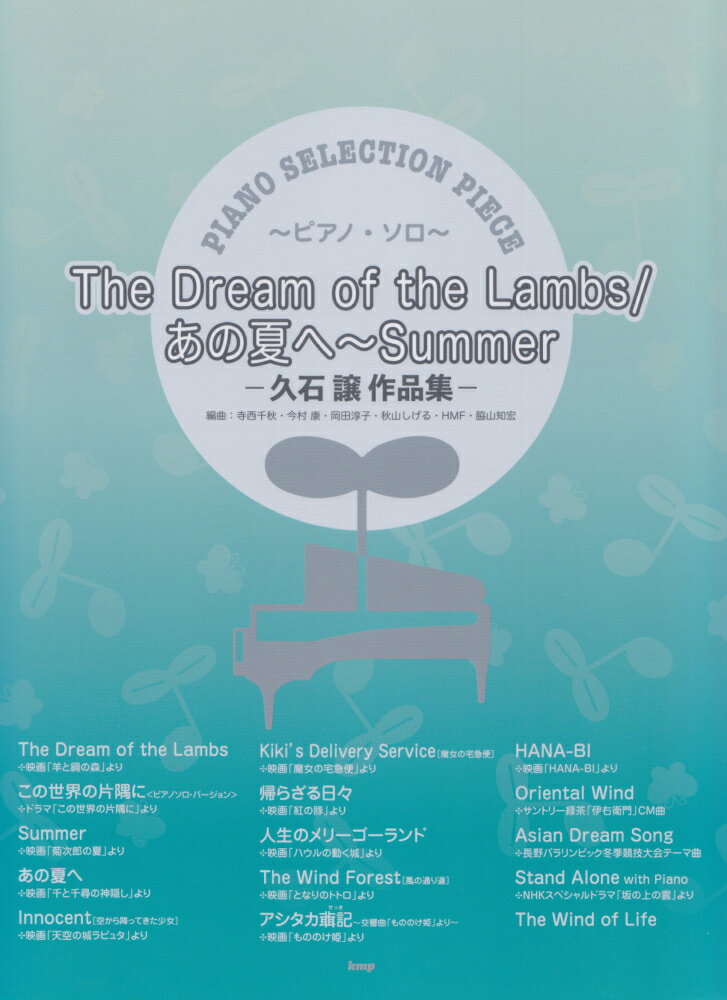 The　Dream　of　the　Lambs／あの夏へ〜Summer