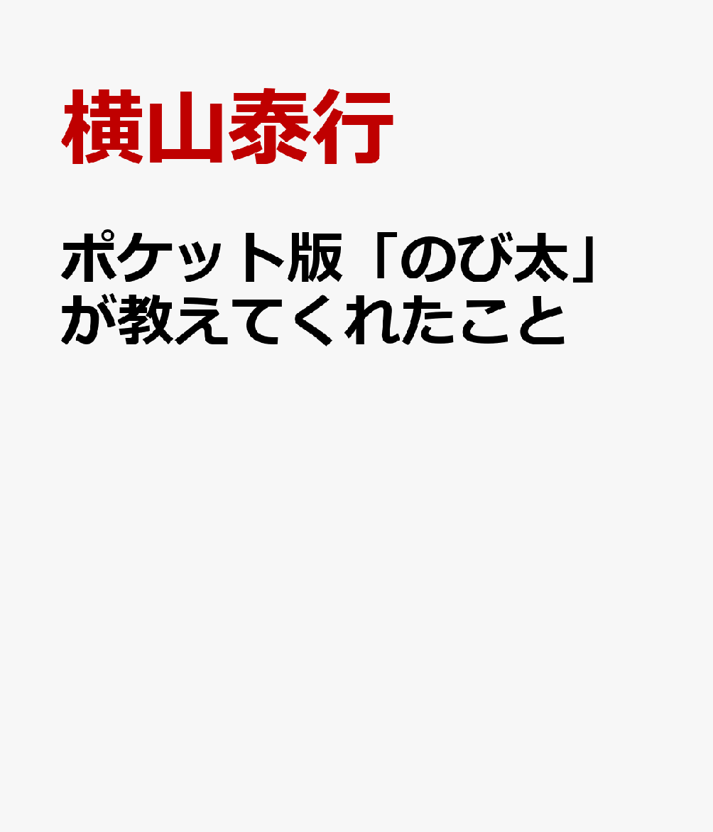 ポケット版「のび太」が教えてくれたこと