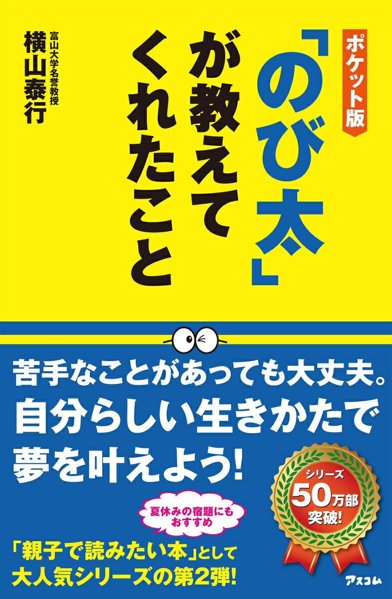 ポケット版「のび太」が教えてくれたこと