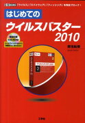 はじめてのウイルスバスター2010