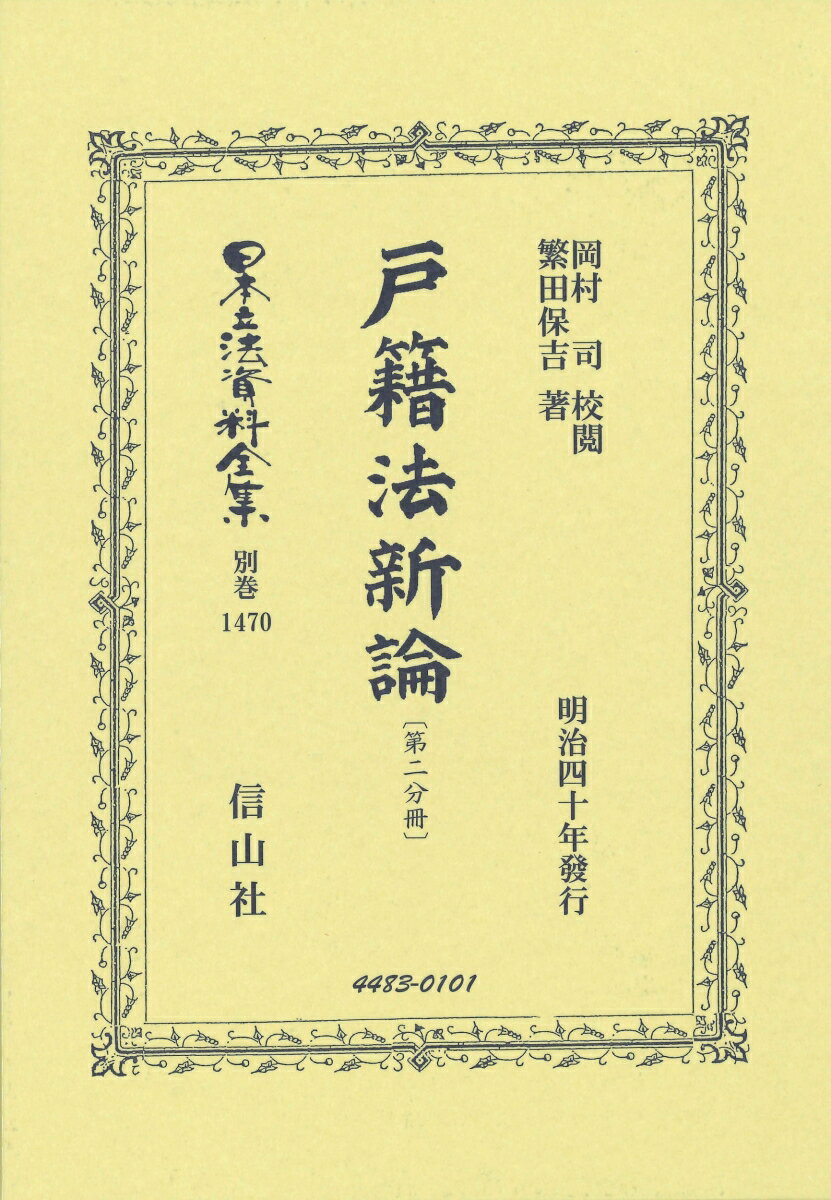 戸籍法新論〔第二分冊〕