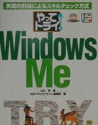 やってトライ！Windows　Me