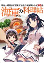 海軍さんの料理帖 明治~昭和まで歴史で辿る日本海軍レシピ46品 有馬桓次郎