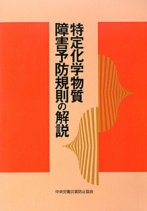 特定化学物質障害予防規則の解説第14版