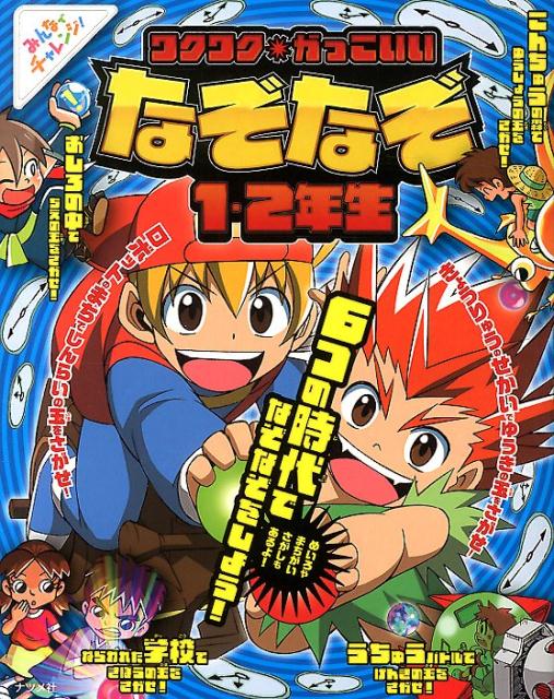 ワクワク★かっこいいなぞなぞ（1・2年生）