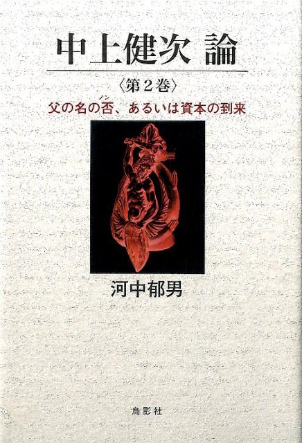 中上健次論〈第2巻〉