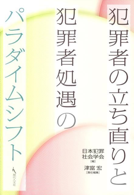 犯罪者の立ち直りと犯罪者処遇のパラダイムシフト