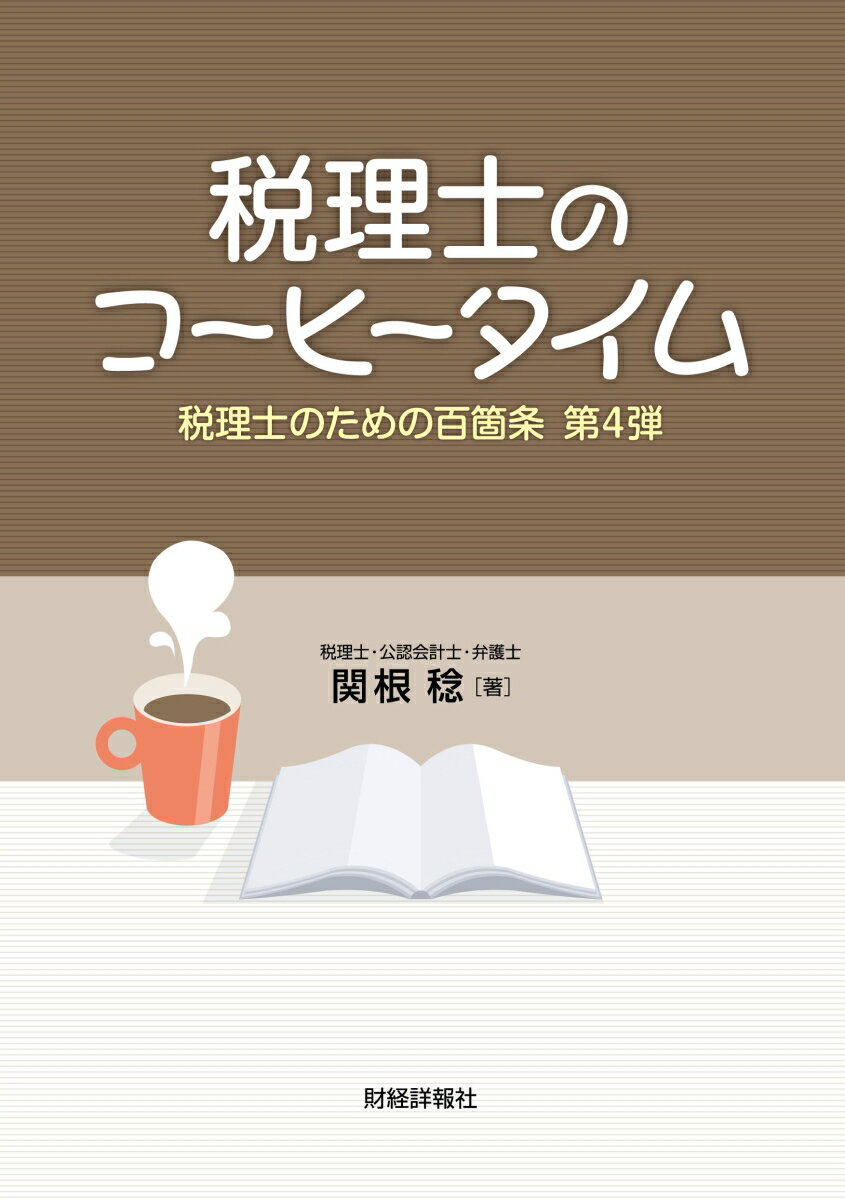 税理士のコーヒータイム　税理士のための百箇条第4弾