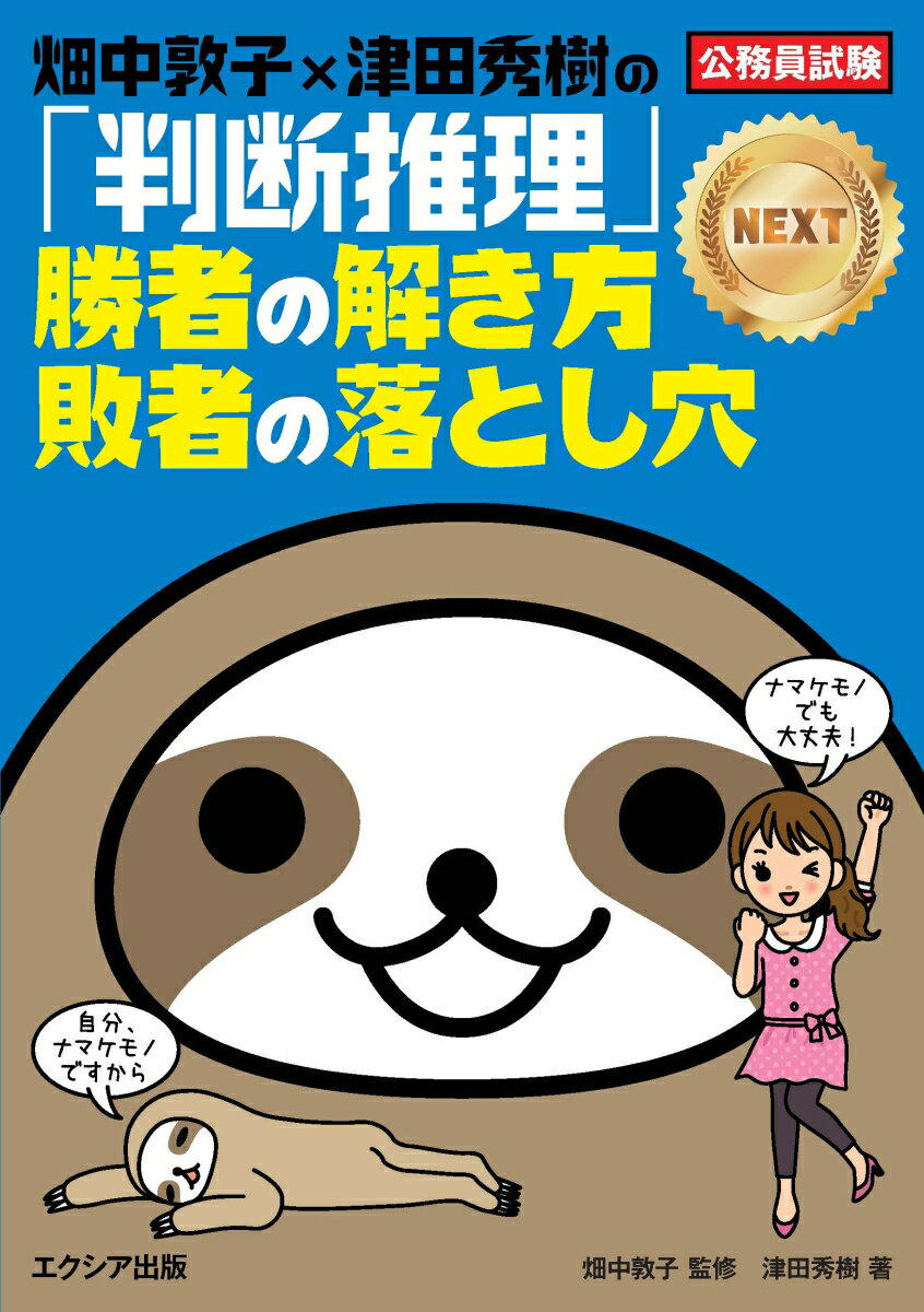 畑中敦子×津田秀樹の「判断推理」勝者の解き方 敗者の落とし穴NEXT [ 津田秀樹 ]