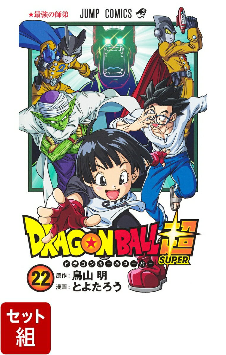 【全巻】ドラゴンボール超 1-22巻セット