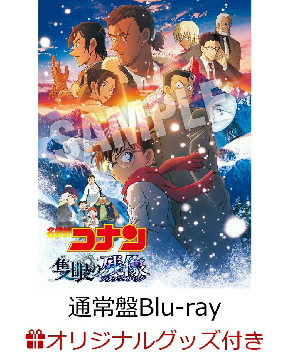 【楽天ブックス限定グッズ+楽天ブックス限定先着特典+他】劇場版 「名探偵コナン 隻眼の残像」(通常盤)【Blu-ray】(アクリルスタンド時計+キャンバスポーチ+オリジナルクリアファイル(A5サイズ))
