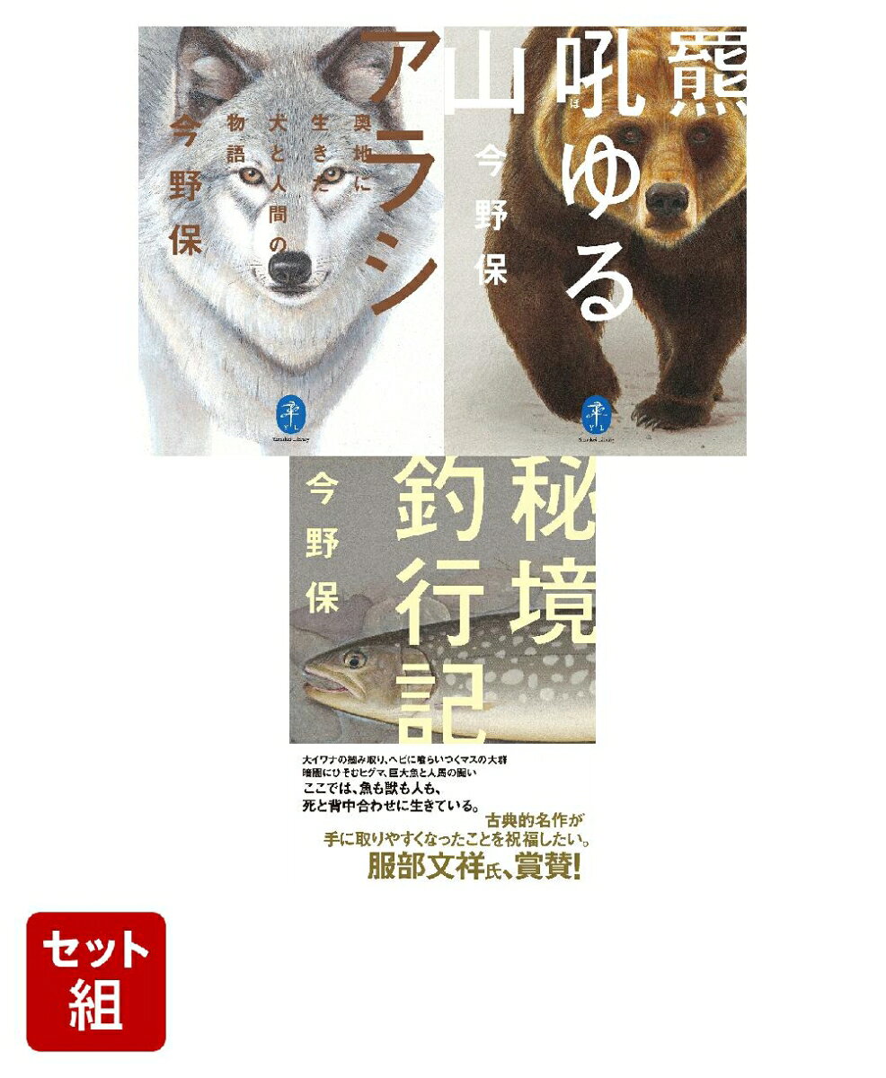ヤマケイ文庫 今野保動物3部作セット ／今野 保 （山と溪谷社）