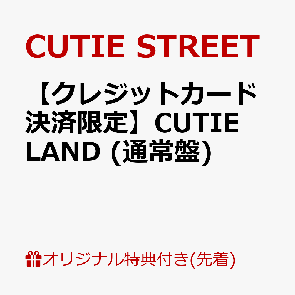 【楽天ブックス限定先着特典】【クレジットカード決済限定】CUTIE LAND (通常盤)(9/20大特典会当日抽選会参加権)