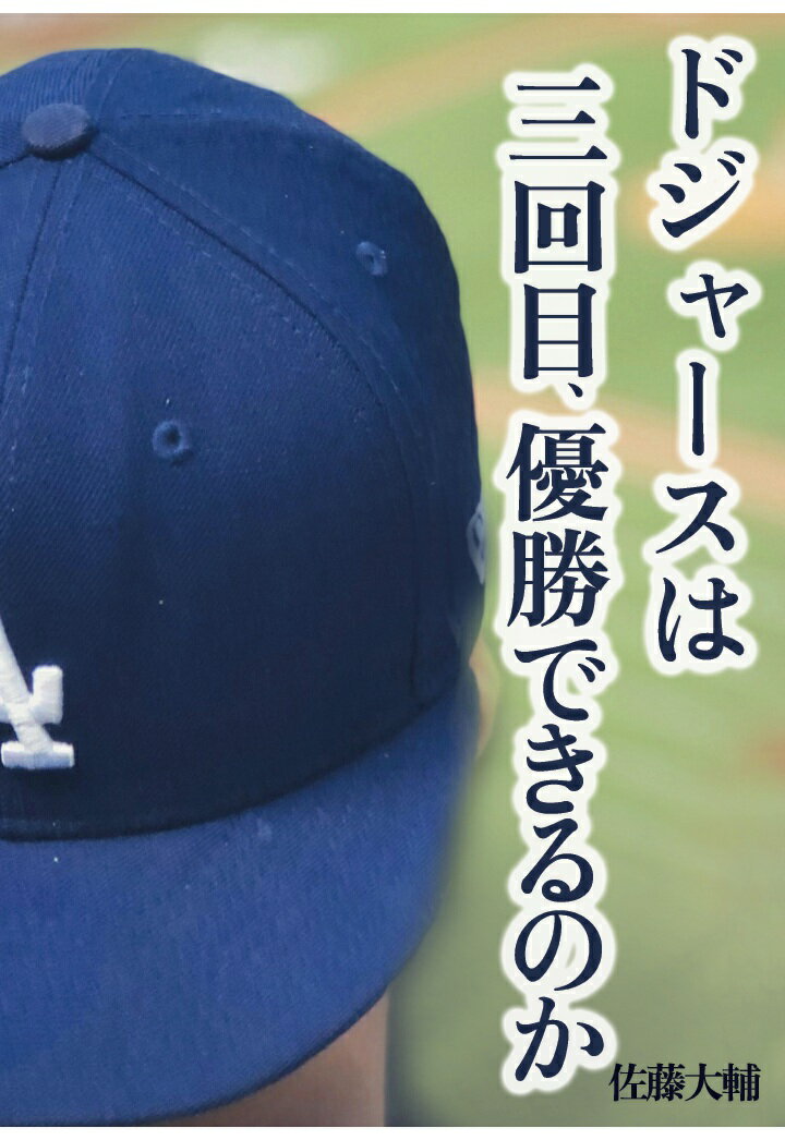 【POD】ドジャースは三回目、優勝できるのか〜大谷翔平 山本由伸 佐々木朗希 ベッツ フリーマン キケ・ヘルナンデス ロバーツ監督