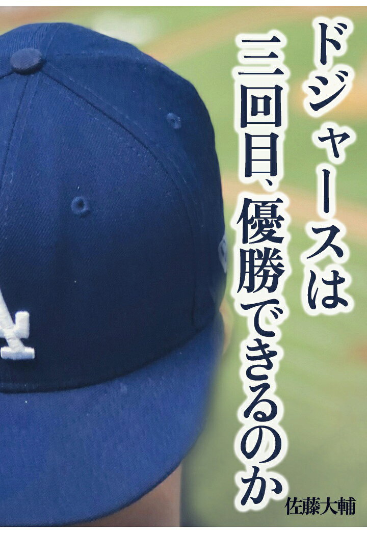 【POD】ドジャースは三回目、優勝できるのか〜大谷翔平 山本由伸 佐々木朗希 ベッツ フリーマン キケ・ヘルナンデス ロバーツ監督