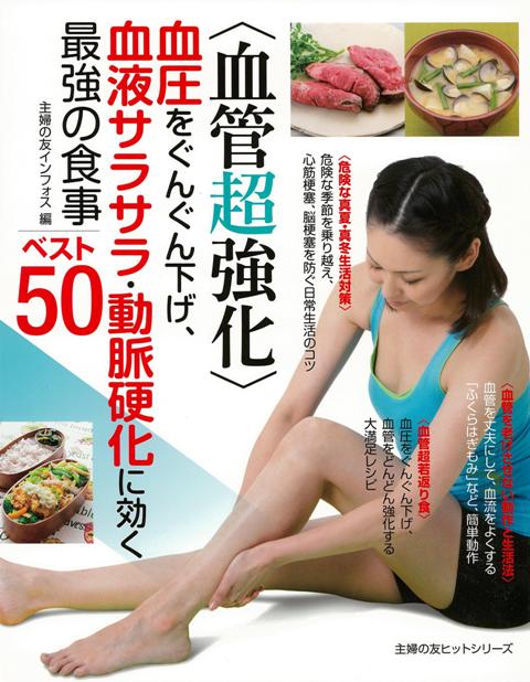 【バーゲン本】血管超強化　血圧をぐんぐん下げ、血液サラサラ・動脈硬化に効く最強の食事ベスト50