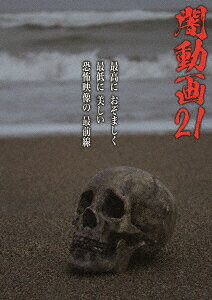 闇動画21 [ (趣味/教養) ]
