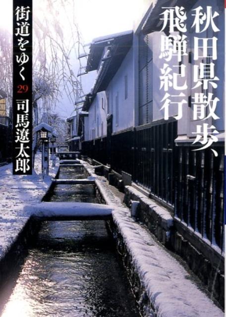 街道をゆく（29）新装版 秋田県散歩、飛騨紀行 （朝日文庫） [ 司馬遼太郎 ]