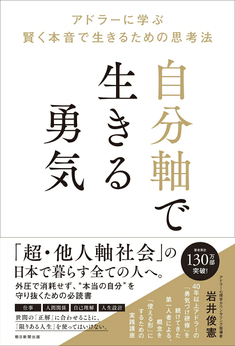 SNS社会を生きる現代人は「他人軸」に引っ張られやすい。自分の声に耳を澄ませ、ぶれずに生き抜くためには技術が必要。40年以上「勇気づけ」を普及してきたアドラー第一人者が、「自分軸」を作るための実践的メソッドを解説。