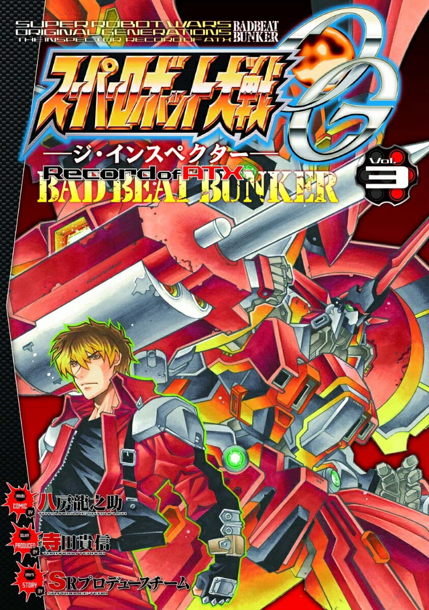 スーパーロボット大戦OG-ジ・インスペクターーRecord　of　ATX　Vol.3 BAD　BEAT　BUNKER