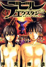 デビルエクスタシー 4巻