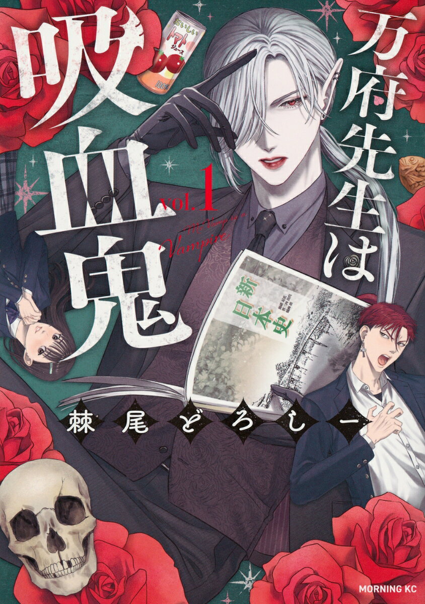 万府先生は吸血鬼 1巻