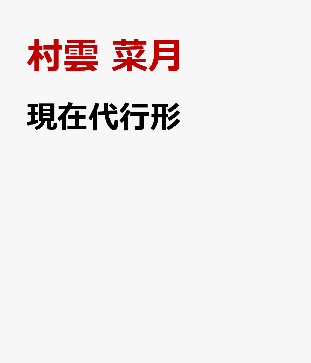 現在代行形