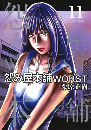 怨み屋本舗 WORST 11