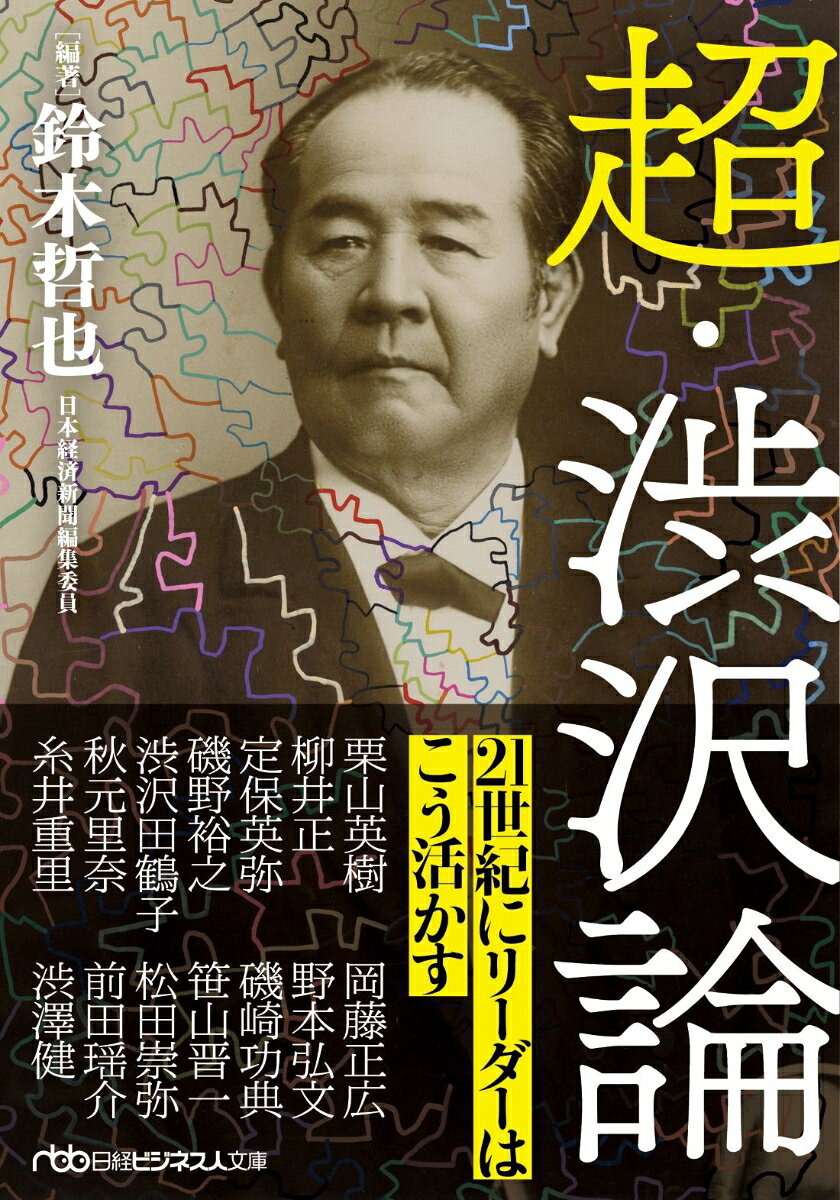 超・渋沢論