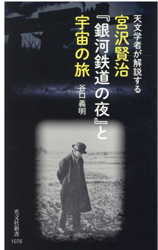 宮沢賢治『銀河鉄道の夜』と宇宙の旅 天文学者が解説する （光文社新書） [ 谷口義明 ]