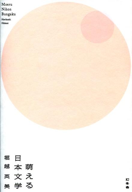 萌える日本文学