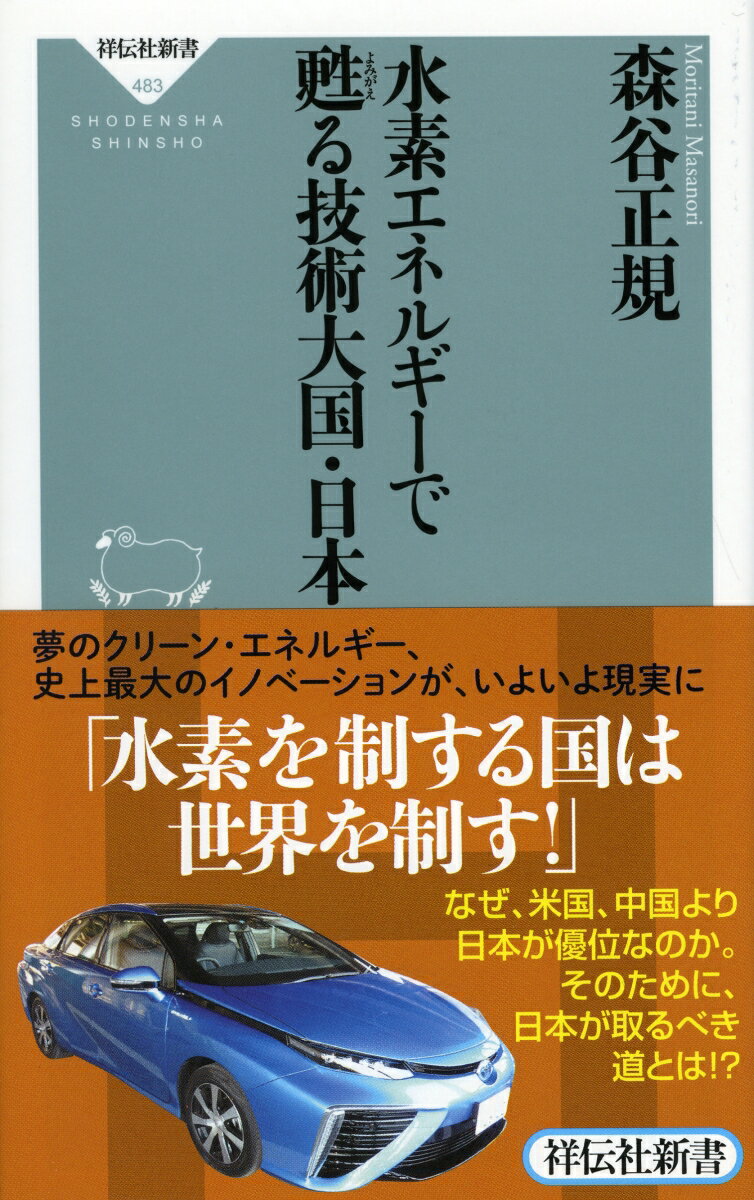 水素エネルギーで甦る技術大国・日本 [ 森谷 正規 ]の商品画像