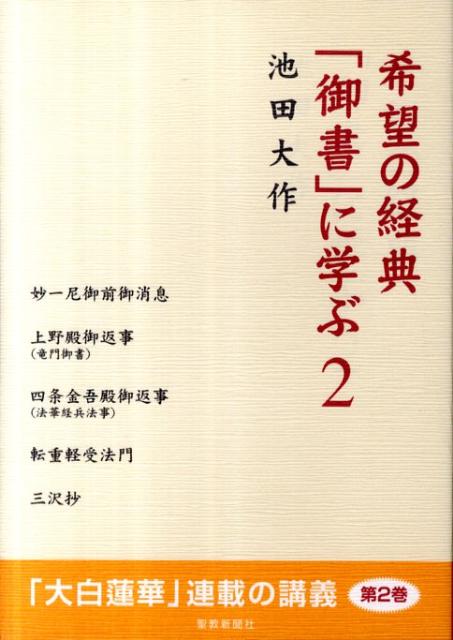 希望の経典「御書」に学ぶ（2） [ 池田大作 ]