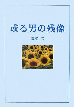 或る男の残像