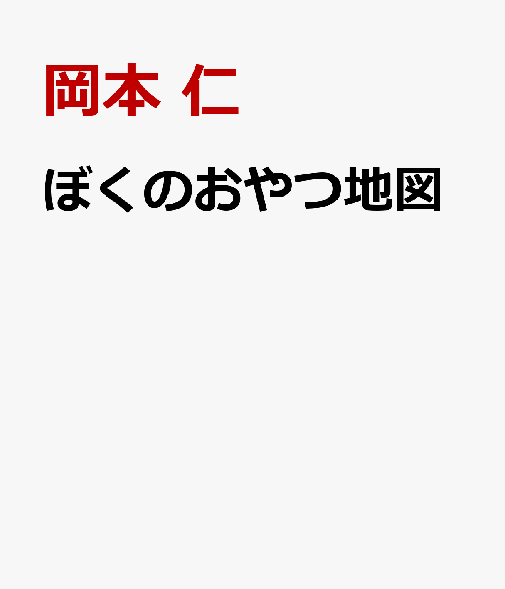 ぼくのおやつ地図