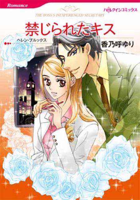 禁じられたキス