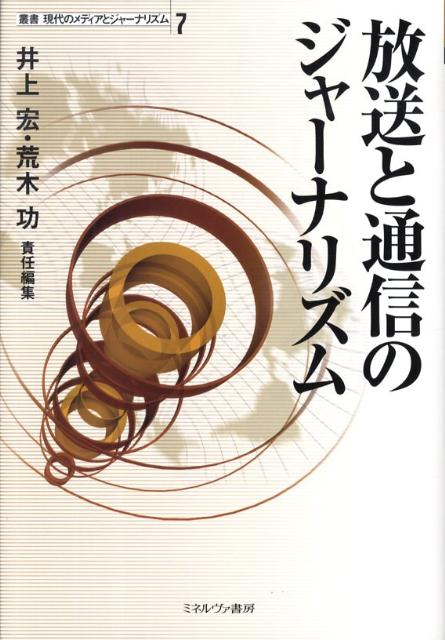 叢書現代のメディアとジャーナリズム（第7巻）