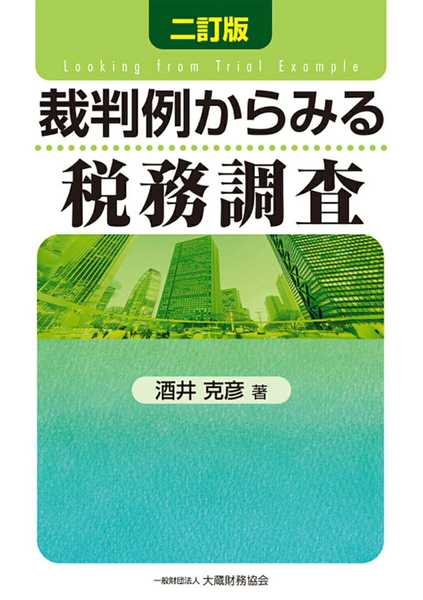 裁判例からみる税務調査（二訂版）
