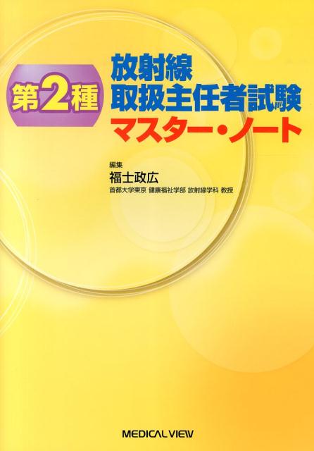 第2種放射線取扱主任者試験マスター・ノート