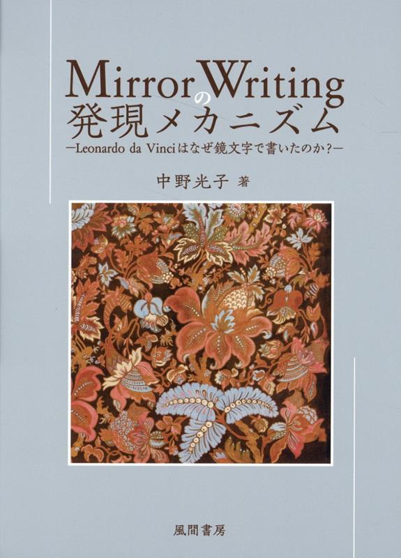 Mirror Writing の発現メカニズム