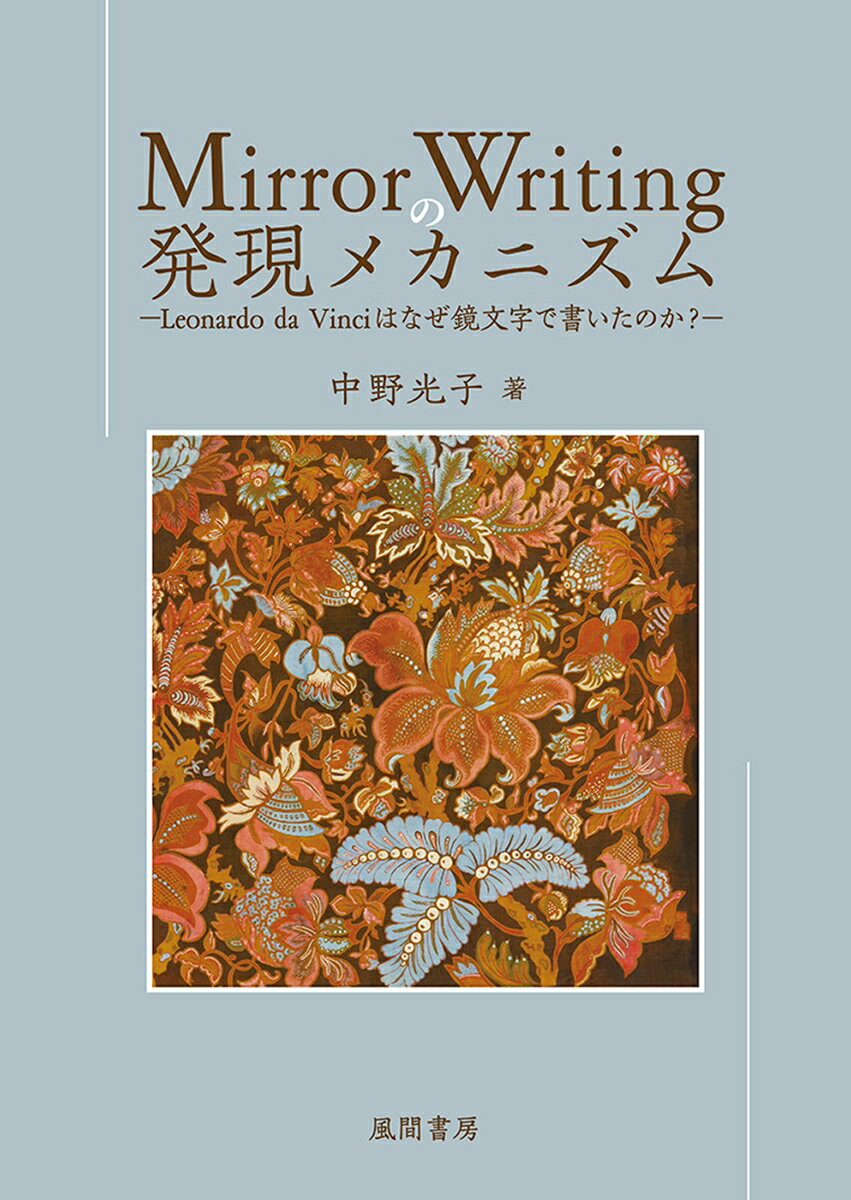 Mirror Writing の発現メカニズム