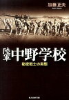 陸軍中野学校新装版 秘密戦士の実態 （光人社NF文庫） [ 加藤正夫 ]