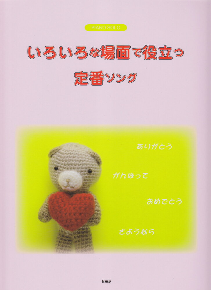 いろいろな場面で役立つ定番ソング