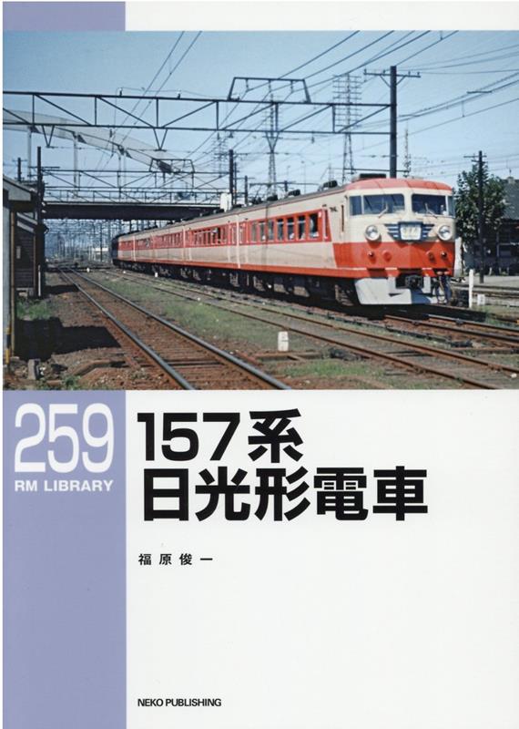RMライブラリー259 157系 日光形電車